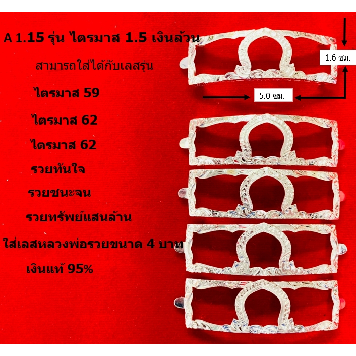 A 1.15 กรอบเลสหลวงพ่อรวย รุ่น ไตรมาส  1.5 เงินแท้ 95%  ขนาด 4 บาท