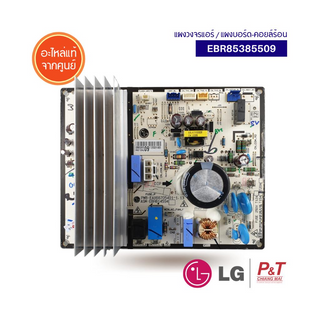 EBR85385509 แผงบอร์ดคอยล์ร้อน LG อะไหล่แอร์ แท้ **เช็คสินค้าก่อนสั่ง