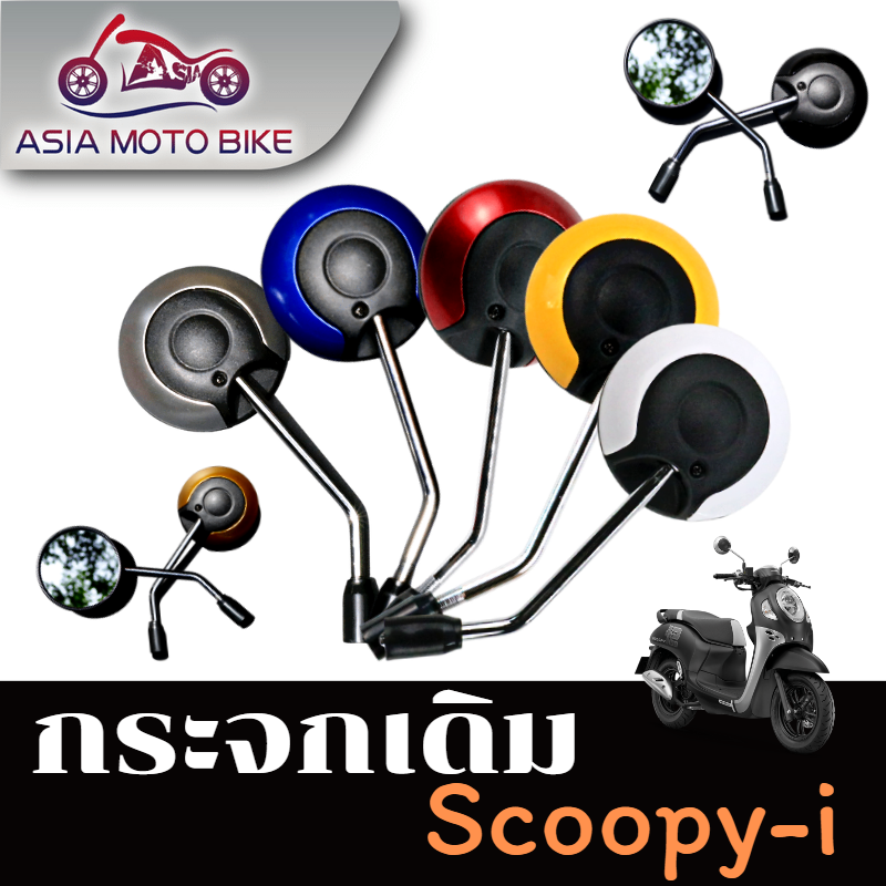 กระจกทรงเดิมสำหรับรุ่น ALL NEW SCOOPY-I ปี 2017-2020(ขายเป็น1คู่)(ขากระจกหมุนได้ ไม่ใช่ช้างเดียวกัน)