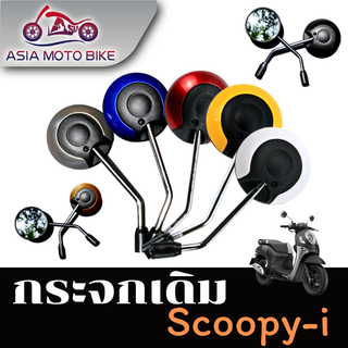 Asiamotoกระจก มองหลัง กระจกเดิมสำหรับรถรุ่น SCOOPY-I (-ขายเป็น คู่ )T004-49