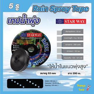 เทปน้ำพุ่ง สายน้ำพุ่ง ระบบน้ำพุ่ง ระยะห่าง 5 รู ขนาดรู 53 มม. ยาว 200 เมตร STARWAY ทนแรงดัน 0.7 บาร์ ยกลัง 5 ม้วน 🏳️‍🌈🌈