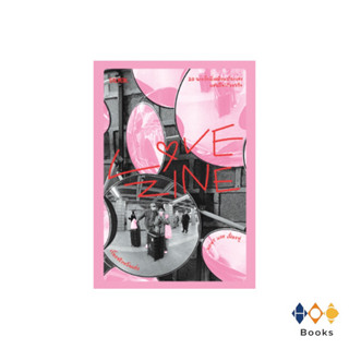 หนังสือ Lovezine เรื่องจริงหวังแต่ง