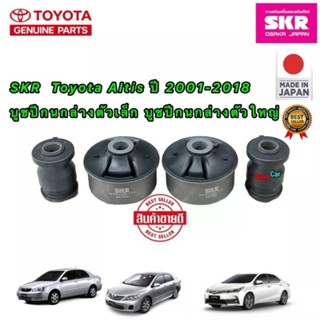 SKR บูชปีกนก Toyota Altis ปี 2001-2018 WISH ปี03-12 บูชปีกนกตัวเล็ก บูชปีกนกตัวใหญ่