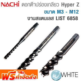 ดอกต๊าปร่องเกลียวสีดำ Hyper Z  ขนาด M3 - M12 สำหรับสแตนเลส List 6858 ยี่ห้อ NACHI จัดส่งฟรี!!!