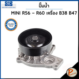 MINI ปั๊มน้ำ / F56 - F60 เครื่อง B38 B47 / SIL MADE IN ITALY ปั๊มน้ำรถ มินิ มินิคูเปอร์ ปั้มน้ำ 8623574 11518623574