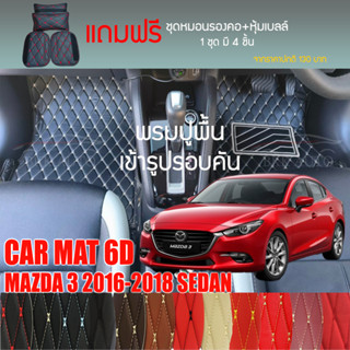 พรมปูพื้นรถยนต์ VIP 6D ตรงรุ่นสำหรับ Mazda 3 Sedan ปี 2016-2018 มีให้เลือกหลากสี (แถมฟรี! ชุดหมอนรองคอ+ที่คาดเบลท์)