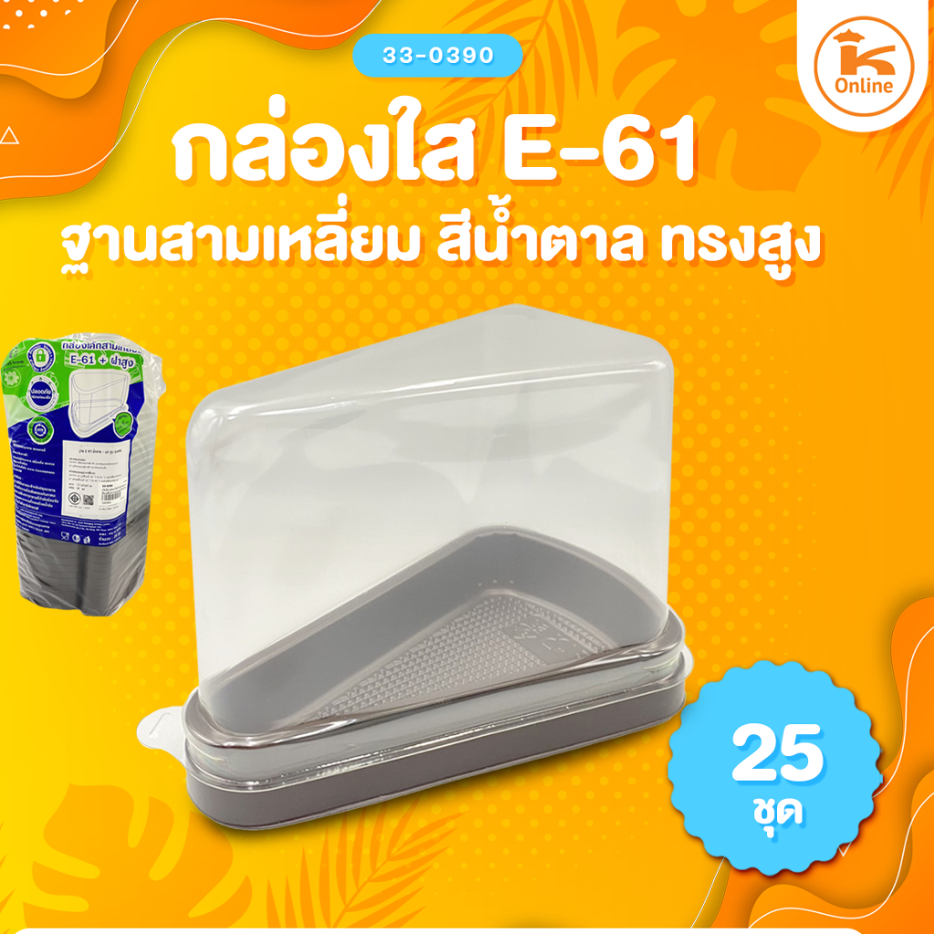 กล่องเค้ก E-61 สามเหลี่ยมฐานน้ำตาล ฝาสูงใส แพ็ค 25ใบ