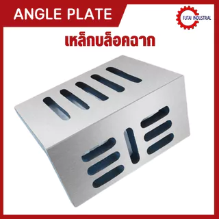*พร้อมส่ง บล็อคเหล็กฉาก Angle Plate แข็งแรงทนทาน 6/8/10/12/14/16 นิ้ว ราคาถูกคุ้มค่า