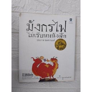 มังกรไฟ ไม่เรียนหนังสือ (ปกแข็ง)