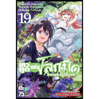 หนังสือการ์ตูนมือสอง เทวทูตแห่งโลกมืด Seraph of the end เล่ม 1-19 (พิมพ์เก่า) ยกชุด