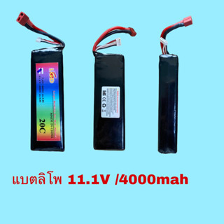 แบตลิโพ11.1/4000mah(ใช้กับของเล่นRCทั่วไป)