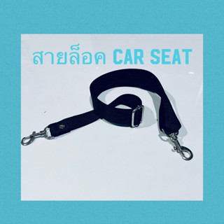 สายล็อคcar seat*90cm