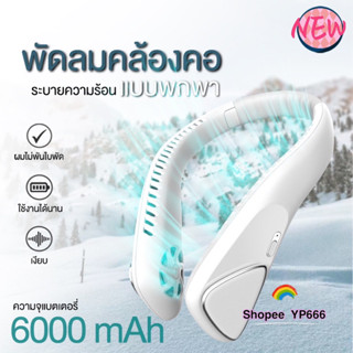 New พัดลมคล้องคอ  พัดลมห้อยคอ ไม่ต้องถือ ไม่ใช่ใบพัด 6000mAh /4000mAh พัดลมระบายความร้อน ชาร์จUSB ปรับลมได้ 3 ระดับ #F60