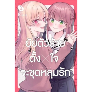 (🔥พร้อมส่ง🔥) ยัยตัวร้ายตั้งใจจะชุดหลุมรัก เล่ม 1-4