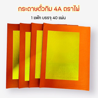 กระดาษตั่วกิม ขนาด4A ตราไผ่ กระดาษไหว้เจ้า กระดาษไหว้บรรพบุรุษ กระดาษทอง กระดาษเงินทอง