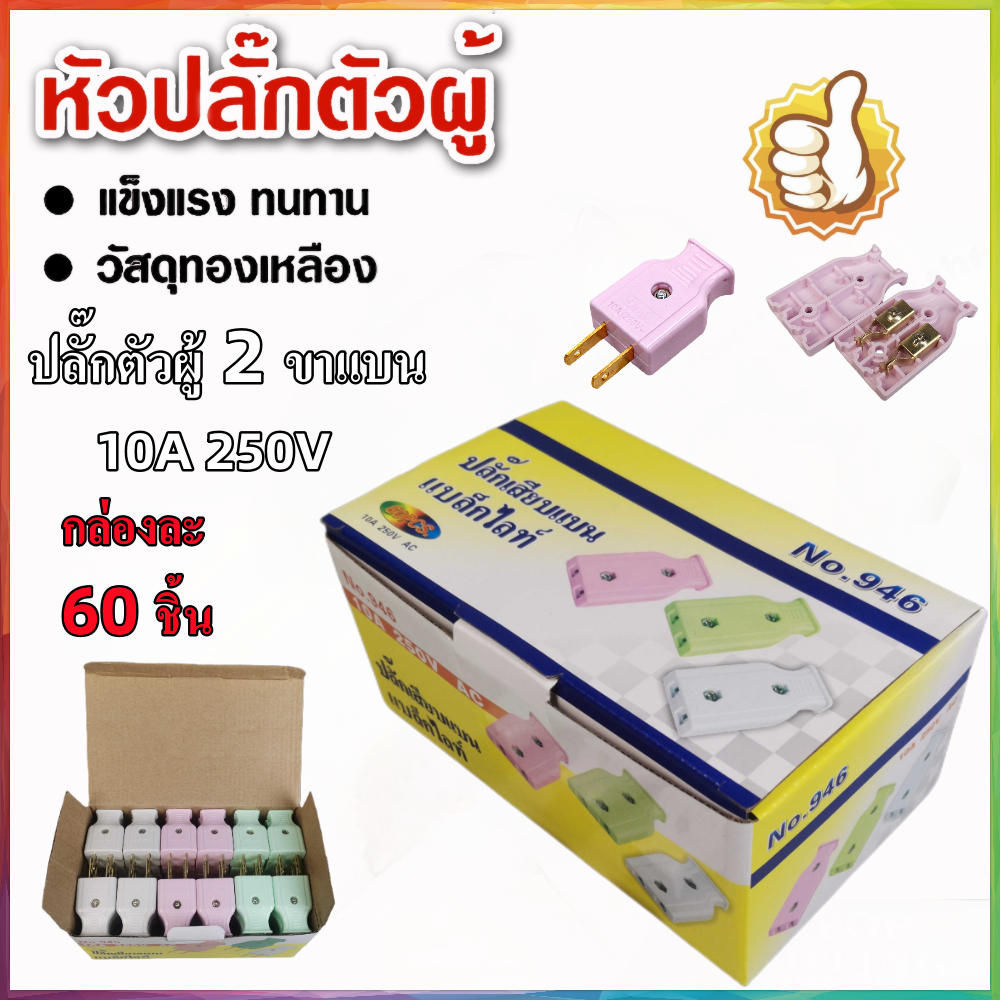ปลั๊กตัวผู้ 2 ขาแบน ปลั๊กเสียบตัวผู้(ชุด60อัน) LINGXI NO.946 ปลั๊ก ตัวผู้ ปลั๊กไฟ ปลั๊กเสียบ ขาแบน