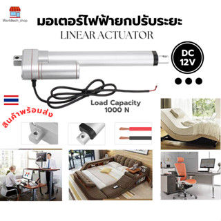 Linear Actuator มอเตอร์ไฟฟ้ายกปรับระยะแรงดันไฟฟ้า DC12V โหลดผลักดันสูงสุด : 1000N