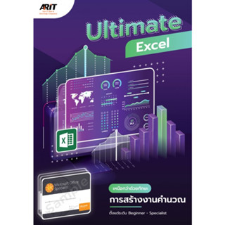 9786169383611 ULTIMATE EXCEL เหนือกว่าด้วยทักษะการสร้างงานคำนวณ ตั้งแต่ระดับ BEGINNER - SPECIALIST