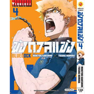 หนังสือBLUE LOCK ขังดวลแข้ง เล่ม 4 (ใหม่)