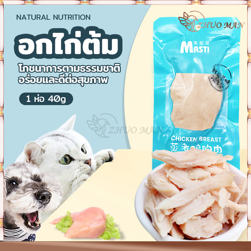 อกไก่แมว อกไก่นึ่ง อกไก่คลีน อกไก่ต้ม 40g พร้อมรับประทาน หนึ่งซองต่อวัน ขนมสำหรับสุนัขและแมว มีคุณค่าทางโภชนาการ