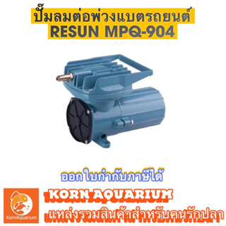 Resun Mpq-904 ปั๊มลมต่อพ่วงแบตรถยนต์ ปั๊มDC ปั๊มขนย้ายปลา