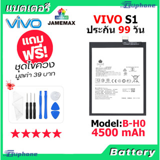 JAMEMAX แบตเตอรี่ Battery VIVO S1 model B-H0 แบตแท้ วีโว่ ฟรีชุดไขควง