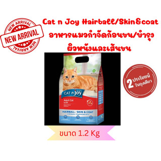 Cat n Joy Hairball/Skin&amp;Coat อาหารแมวสูตรกำจัดก้อนขน/บำรุงผิวหนังและเส้นขน 1.2 Kg