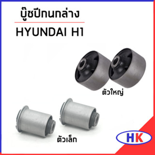 HYUNDAI H1 บูชปีกนกล่าง / ตัวเล็ก ตัวใหญ่ บู๊ชปีกนกล่าง บูชปีกนก บู๊ชปีกนก ฮุนได เอสวัน เฮดวัน