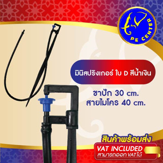 ( 10 อัน ) มินิสปริงเกอร์ ใบ D สีน้ำเงิน พร้อมขาปัก 30 cm. สายไมโครยาว 60 cm. มินิสปริงเกอร์พร้อมขาปัก รดน้ำต้นไม้