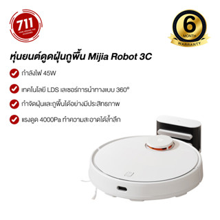 หุ่นยนต์ดูดฝุ่นถูพื้น Mijia Robot 3C Vacuum and Mop Cleaner เชื่อมต่อแอพ Mi Home หุ่นยนต์ดูดฝุ่น มีเซ็นเซอร์การชน กันตก ดูดฝุ่น เครื่องดูดฝุ่น เครื่องดูดฝุ่นไร้สาย