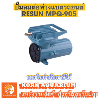 Resun Mpq-905 ปั้มDC ปั๊มลมต่อพ่วงแบตรถยนต์ ปั๊มอ๊อกซิเจนขนส่งปลา ปั๊มลมเคลื่อนที่