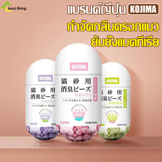 เม็ดดับกลิ่นในทรายแมว KOJIMA 450Ml เม็ดโรยดับกลิ่น เม็ดหอมดับกลิ่นอัจฉริยะ เก็บกลิ่นดีเยี่ยม ช่วยประหยัดทราย มี 3 กลิ่น