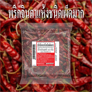 พริกจินดาแห้งชนิดเผ็ดมาก 🌶 ขนาด 100กรัม แบบเด็ดก้าน เผ็ดอร่อย 🌶  สะอาด หอม เม็ดสวย