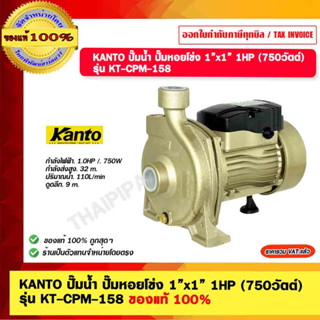 KANTO ปั๊มน้ำ ปั๊มหอยโข่ง 1”x1” 1HP (750วัตต์) รุ่น KT-CPM-158 ของแท้ 100%