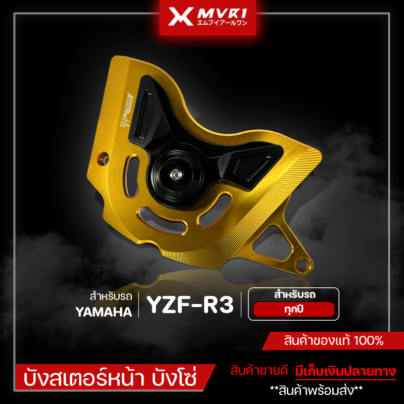 บังสเตอร์หน้า บังโซ่ YAMAHA R3 ของแต่ง แบรนด์ FAKIE& GENMA ของแต่ง R3 มีเก็บเงินปลายทาง