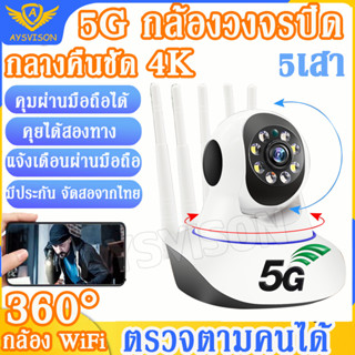 5G รุ่นใหม่ 4K กล้องไร้สาย กล้องวงจรปิด Wifi 5.0 ล้านพิกเซล พร้อมโหมดกลางคืน กล้องวงจรปิดไร้สาย Home Security Camera 360