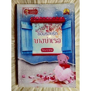 ส่งฟรี! หนังสือนิยายรักมือ 1 แนวโรแมนติก เรื่อง ย้อนรอยรักนางบำเรอ ผู้แต่ง วีณาวาทย์ ราคาถูก​เล่มละ 79 บ.ค่ะ🎁🎀❤️