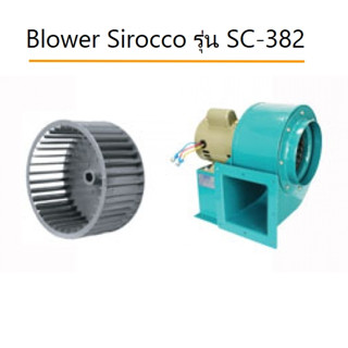 Sirocco รุ่น SC-382 VENZ Blower  ขนาด 8 นิ้ว SC382 SC 382 ซีร็อคโค่ ซีร็อคโค่โบวเวอร์ เป่าลม โบวเวอร์ 2HP