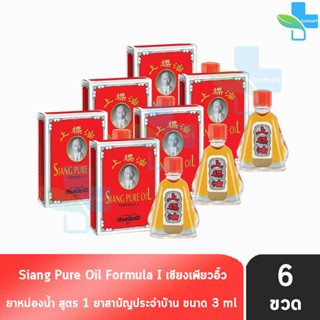 Siang Pure Oil Formula I ยาหม่องน้ำเซียงเพียว สูตร 1 ขนาด 3 มล. [6 ขวด]