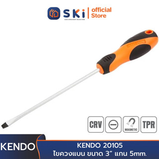 KENDO 20105 ไขควงแบน (แกนกลม+ด้ามหุ้มยาง) ขนาด 3"(75mm.)x แกน 5 mm. | SKI OFFICIAL