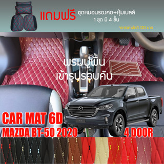 พรมปูพื้นรถยนต์ VIP 6D ตรงรุ่นสำหรับ Mazda BT-50 4DR ปี 2020 มีให้เลือกหลากสี (แถมฟรี! ชุดหมอนรองคอ+ที่คาดเบลท์)