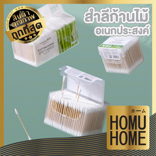 homu home คัตเตอร์บัต ที่แคะหู สำลีพันก้านไม้ คัดเติลบัด คอตตอนบัดหัวเล็ก ไม้ปั่นหู COTTON BUDS คอตตอนบัด หัวแหลม H28