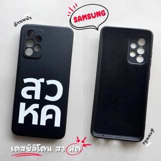 เคสซิลิโคน สอ วอ หอ คอ... รุ่น Samsung Note Series (เคสมือถือซัมซุง)