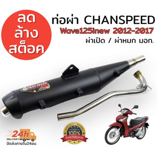 ลดล้างสต็อต ท่อผ่า chanspeed**คอดัด**  wave125inew 2012-2017 มีผ่าดัง ผ่าหมก มอก.