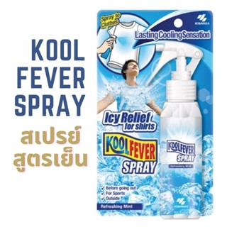 สเปรย์เพิ่มความเย็น ฉีดเสื้อผ้า จากคูลฟีเวอร์ Kool Fever spray