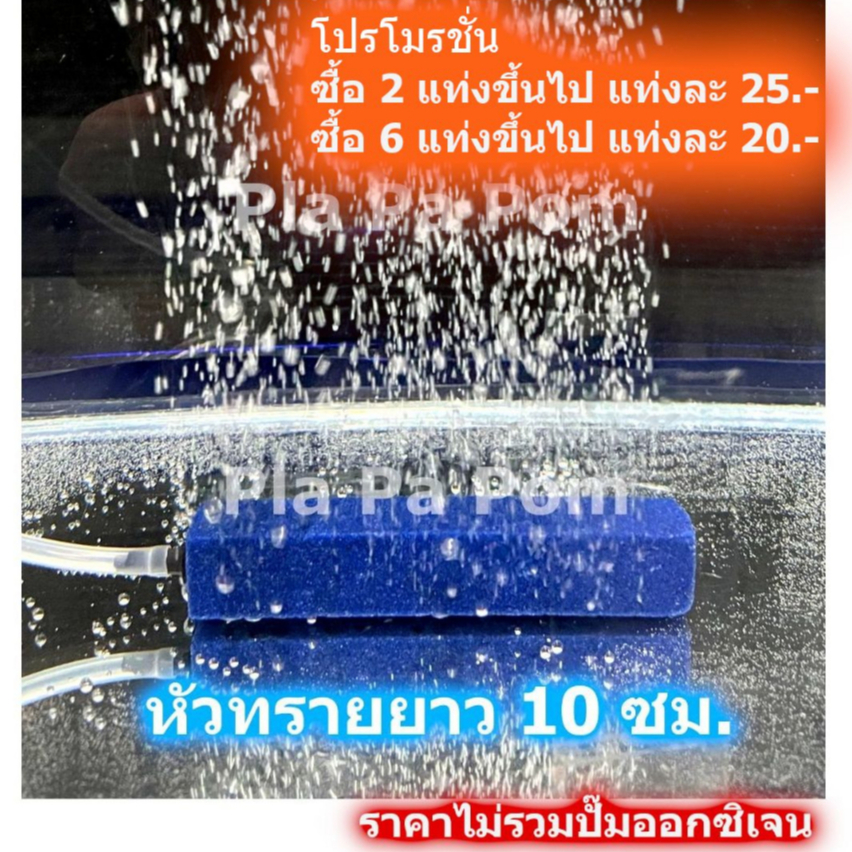 หัวทราย หัวฟู่ Air Stone แบบแท่งละเอียด ยาว 10 ซม. สำหรับต่อปั๊มออกซิเจน เลี้ยงปลา เลี้ยงกุ้ง