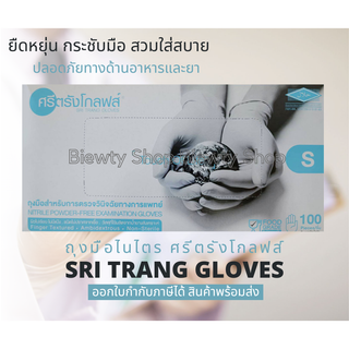 ถุงมือไนไตรสีฟ้า ยี่ห้อศรีตรังโกลฟส์