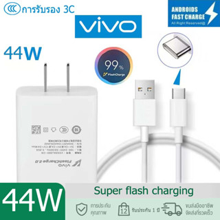 ชุดหัวชาร์จสายชาร์จแท้ VIVO TYPE-C รองรับชาร์จเร็ว 44W Dual Engine Charger Original vivo 44W FlashCharge ของเเท้ศูนย์