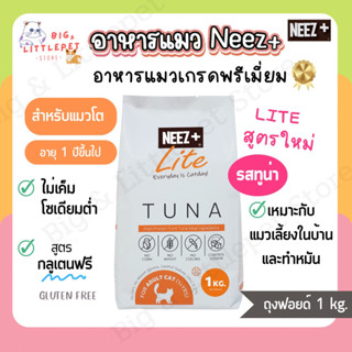 ใหม่❗️นีซพลัส อาหารแมว Neez+ Lite รสทูน่า เกรดพรีเมียม สำหรับแมวโต เลี้ยงในบ้าน แมวทำหมัน กลูเตนฟรี ลดขนร่วง 1 kg.