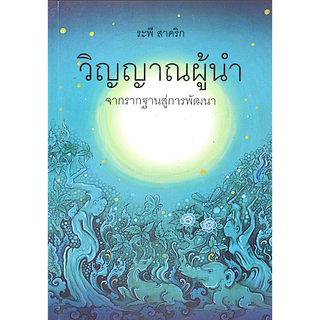 วิญญาณผู้นำ ระพี สาคริก